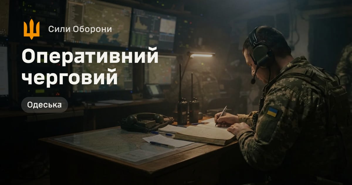 Оперативний черговий — Сили Оборони