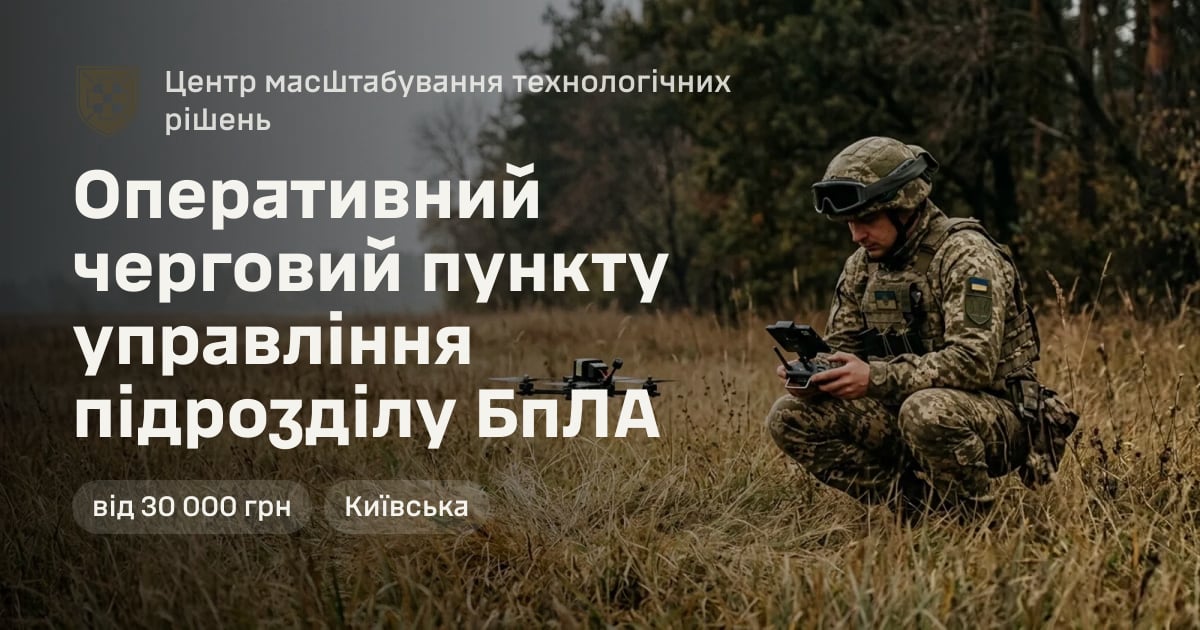 Оперативний черговий пункту управління підрозділу БпЛА — Центр масштабування технологічних рішень