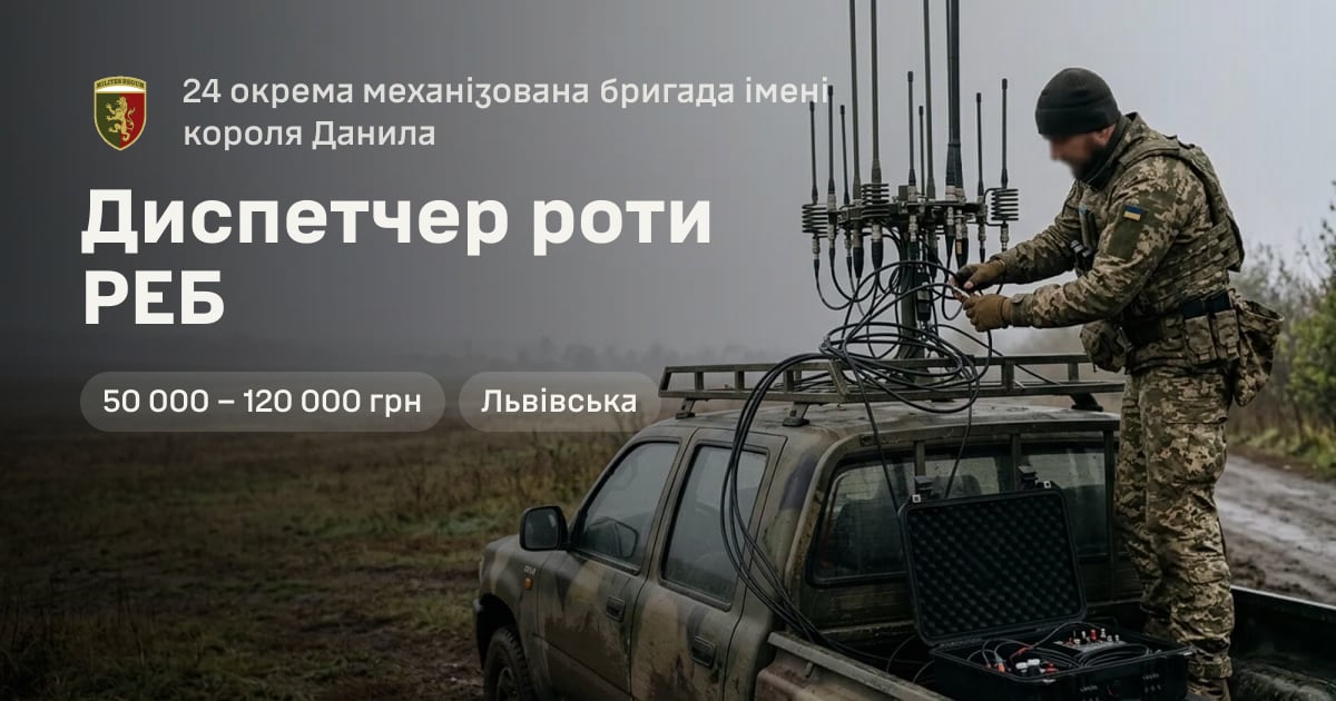 Диспетчер роти РЕБ — 24 окрема механізована бригада імені короля Данила