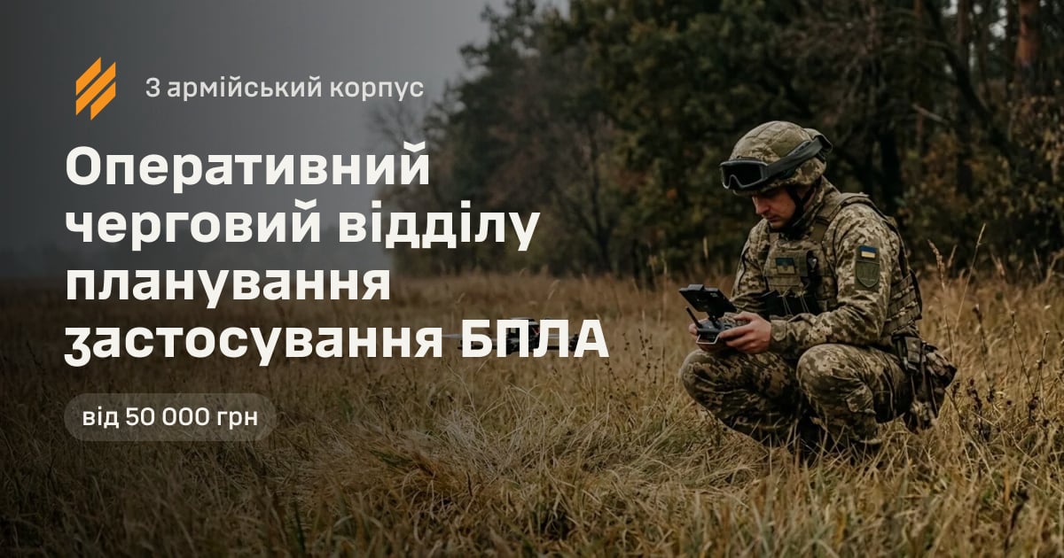 Оперативний черговий відділу планування застосування БПЛА — 3 армійський корпус