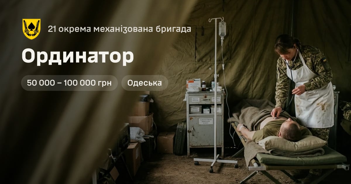 Ординатор — 21 окрема механізована бригада