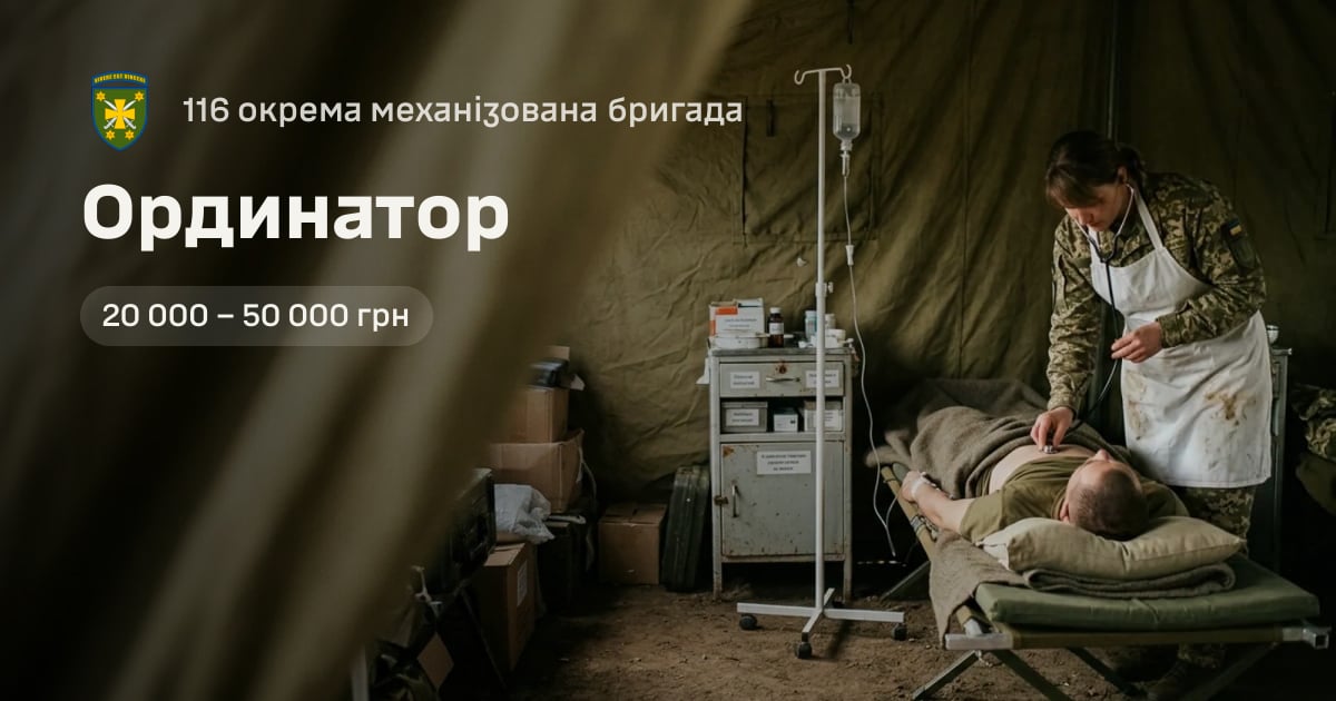 Ординатор — 116 окрема механізована бригада