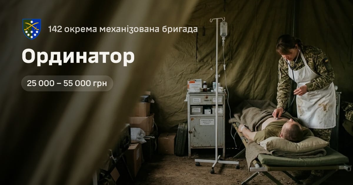 Ординатор — 142 окрема механізована бригада