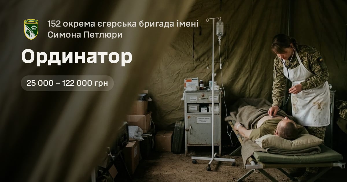 Ординатор — 152 окрема єгерська бригада імені Симона Петлюри