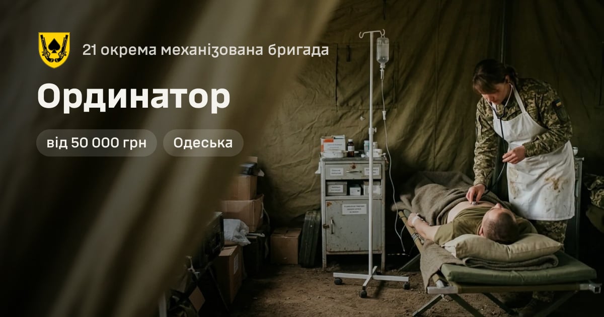 Ординатор — 21 окрема механізована бригада