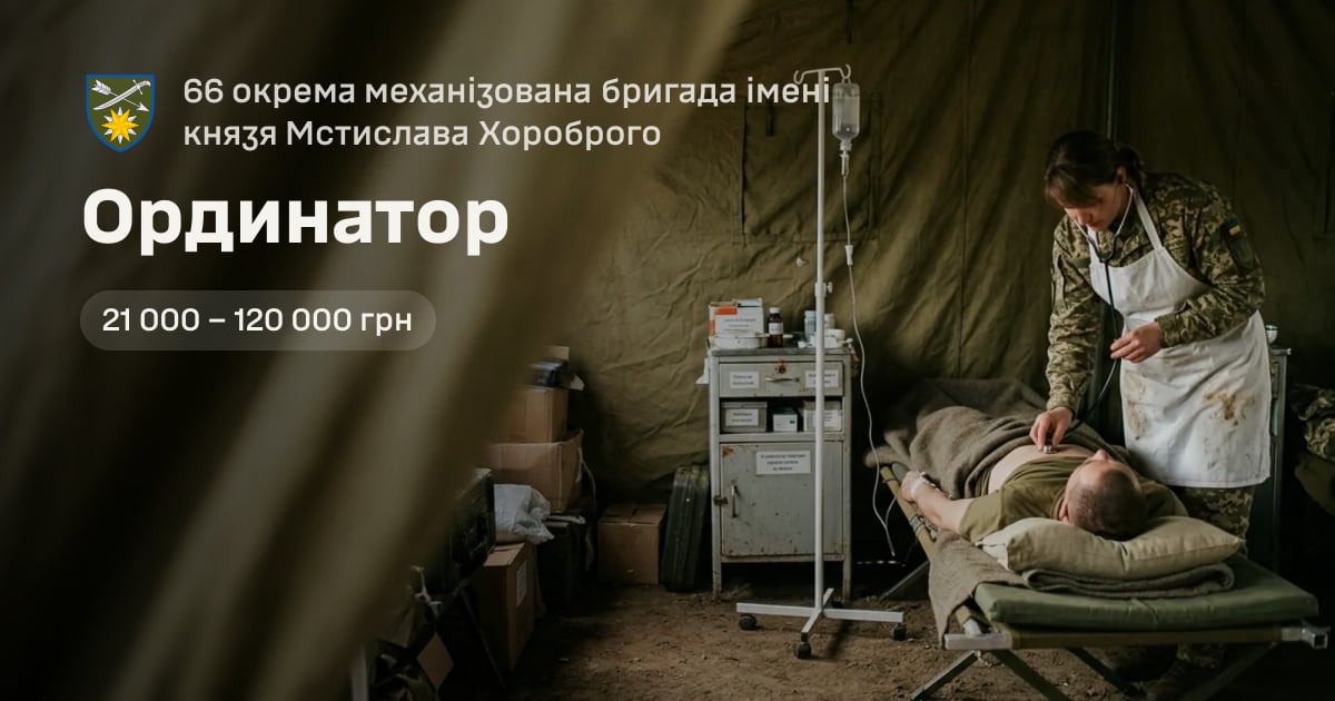 Ординатор — 66 окрема механізована бригада імені князя Мстислава Хороброго