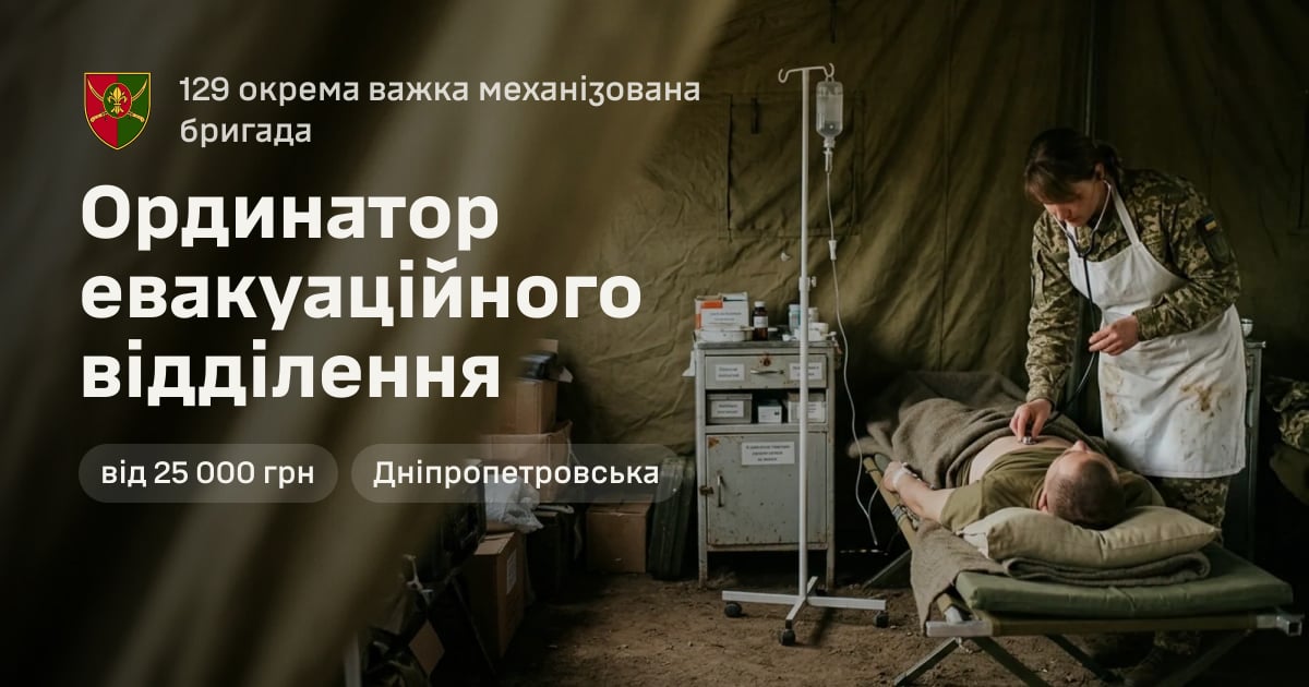 Ординатор евакуаційного відділення — 129 окрема важка механізована бригада