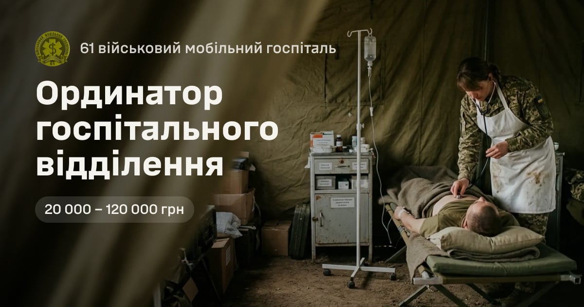 Ординатор госпітального відділення — 61 військовий мобільний госпіталь