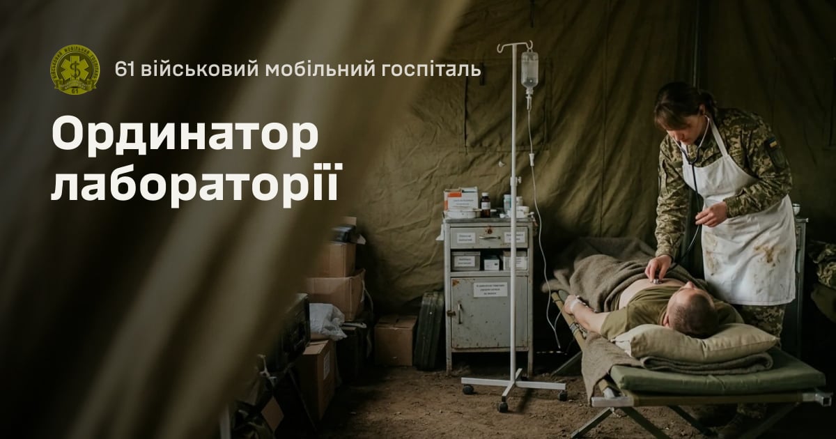 Ординатор лабораторії — 61 військовий мобільний госпіталь