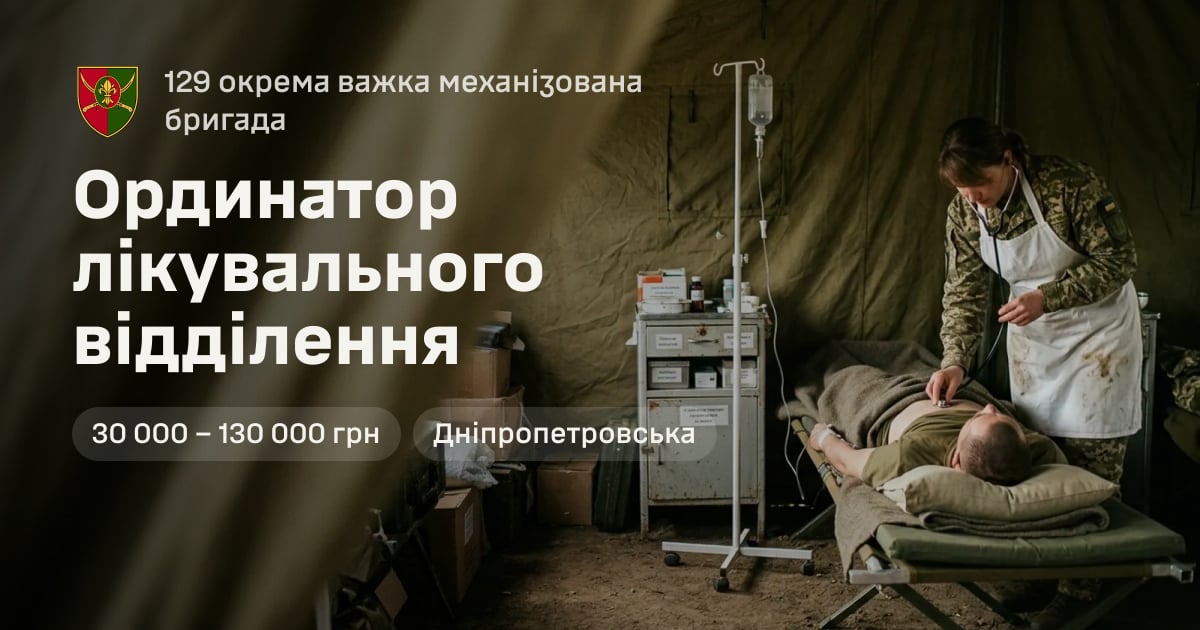 Ординатор лікувального відділення — 129 окрема важка механізована бригада