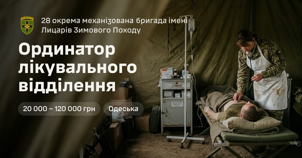Ординатор лікувального відділення — 28 окрема механізована бригада імені Лицарів Зимового Походу