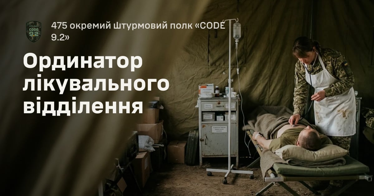 Ординатор лікувального відділення — 475 окремий штурмовий полк «CODE 9.2»