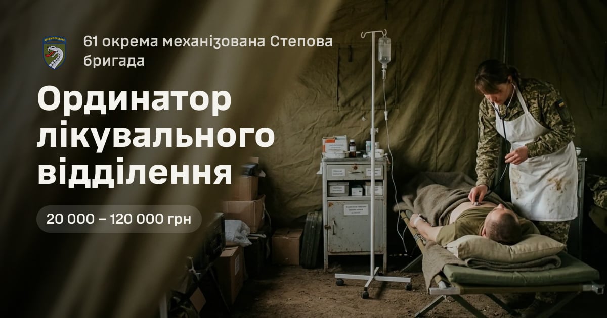 Ординатор лікувального відділення — 61 окрема механізована Степова бригада