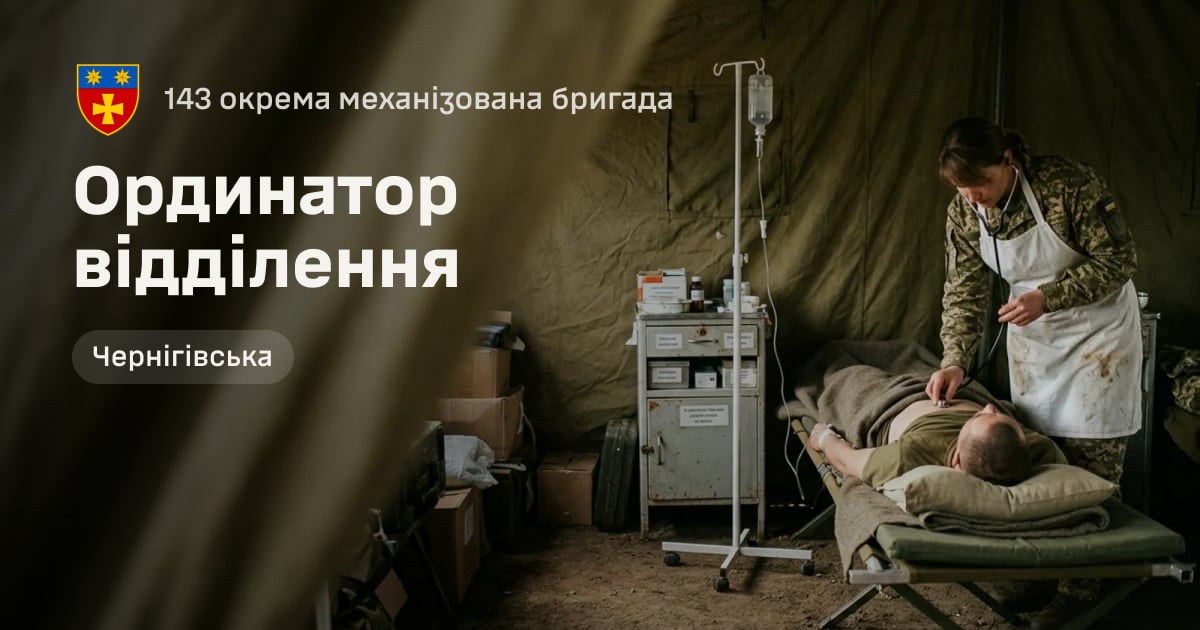 Ординатор відділення — 143 окрема механізована бригада