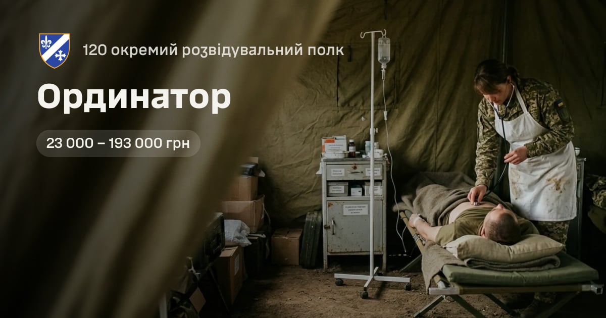 Ординатор — 120 окремий розвідувальний полк