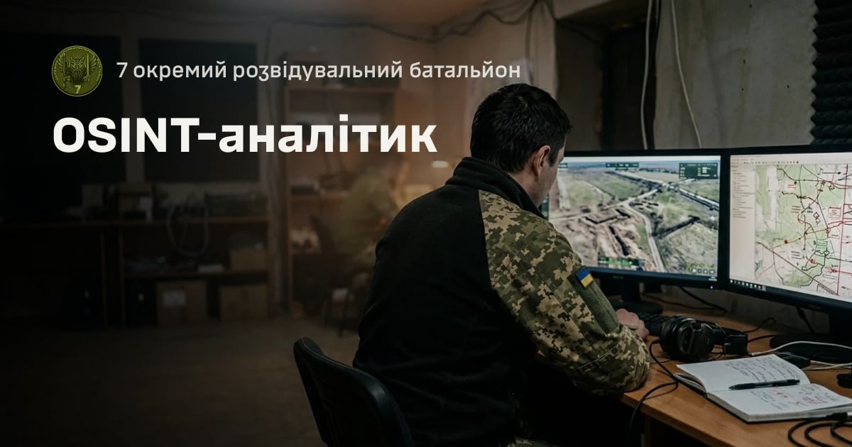 OSINT-аналітик — 7 окремий розвідувальний батальйон