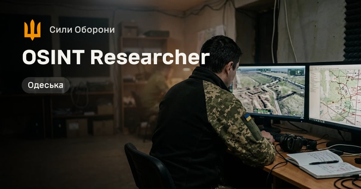 OSINT Researcher — Сили Оборони