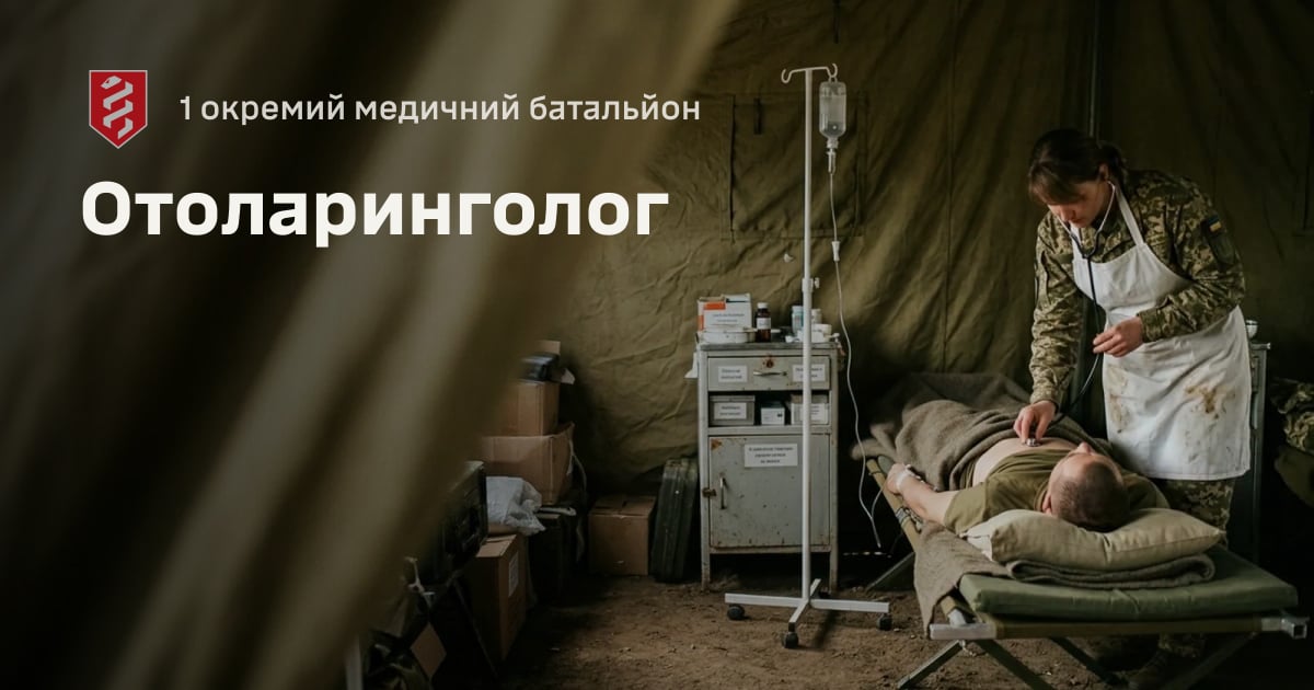 Отоларинголог — 1 окремий медичний батальйон