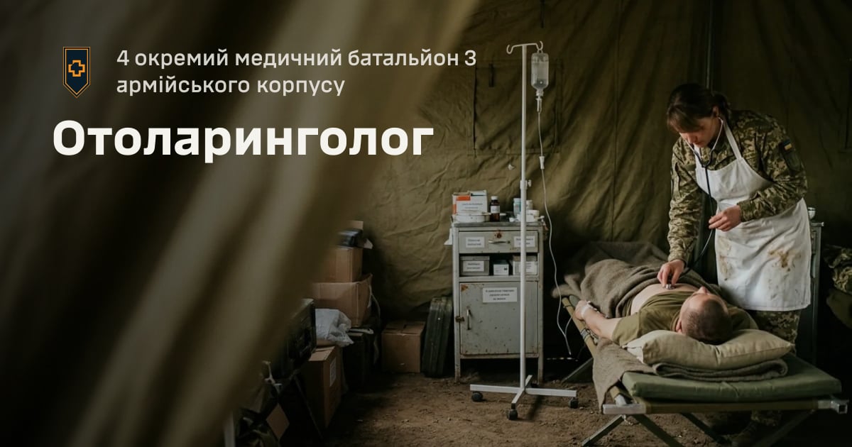 Отоларинголог — 4 окремий медичний батальйон 3 армійського корпусу
