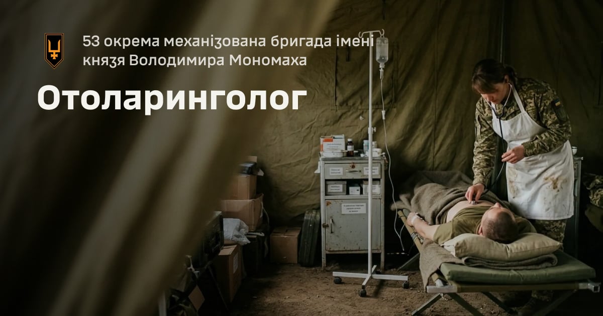 Отоларинголог — 53 окрема механізована бригада імені князя Володимира Мономаха