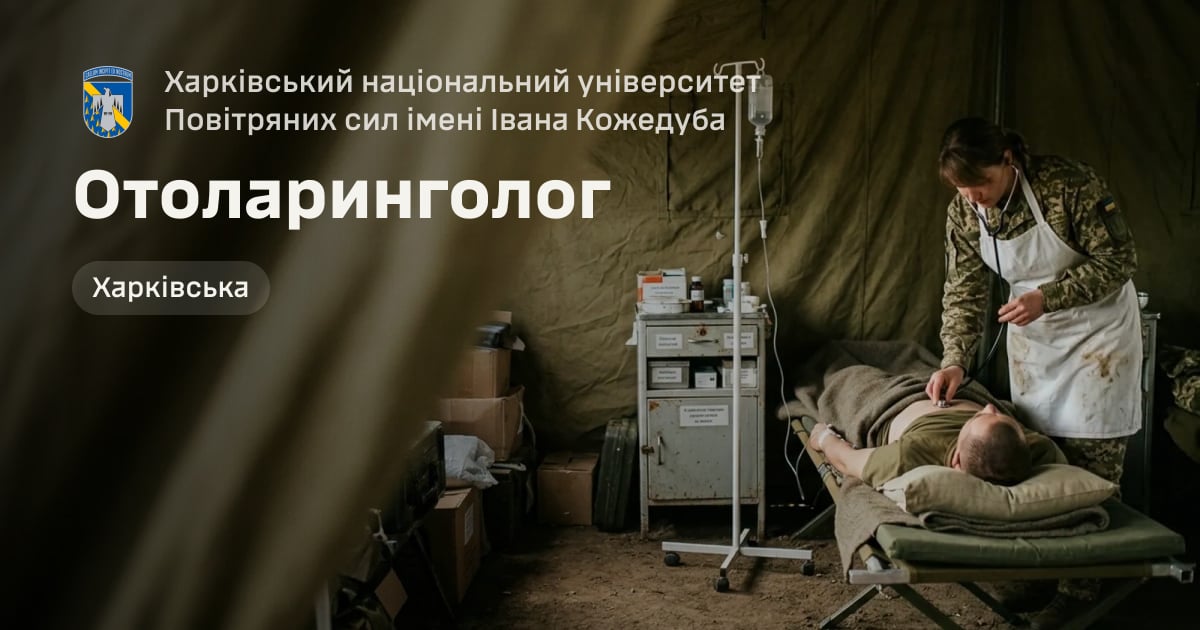 Отоларинголог — Харківський національний університет Повітряних сил імені Івана Кожедуба
