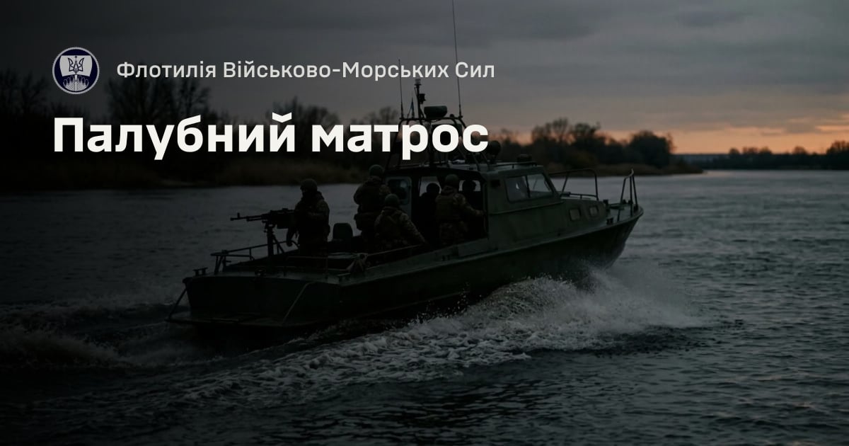 Палубний матрос — Флотилія Військово-Морських Сил