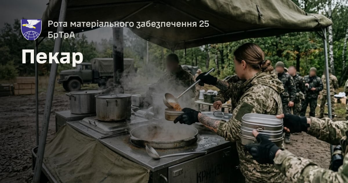 Пекар — Рота матеріального забезпечення 25 БрТрА