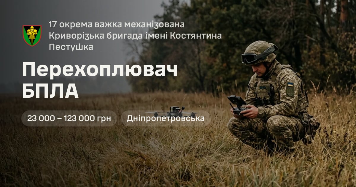 Перехоплювач БПЛА — 17 окрема важка механізована Криворізька бригада імені Костянтина Пестушка