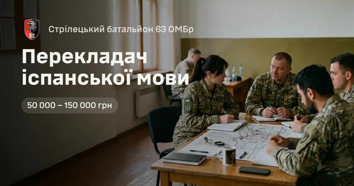 Перекладач іспанської мови — Стрілецький батальйон 63 ОМБр