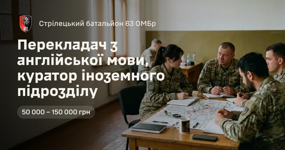Перекладач з англійської мови, куратор іноземного підрозділу — Стрілецький батальйон 63 ОМБр