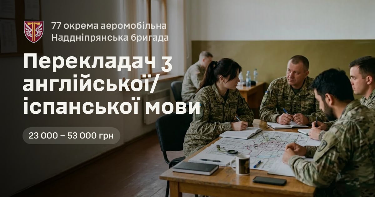 Перекладач з англійської/іспанської мови — 77 окрема аеромобільна Наддніпрянська бригада