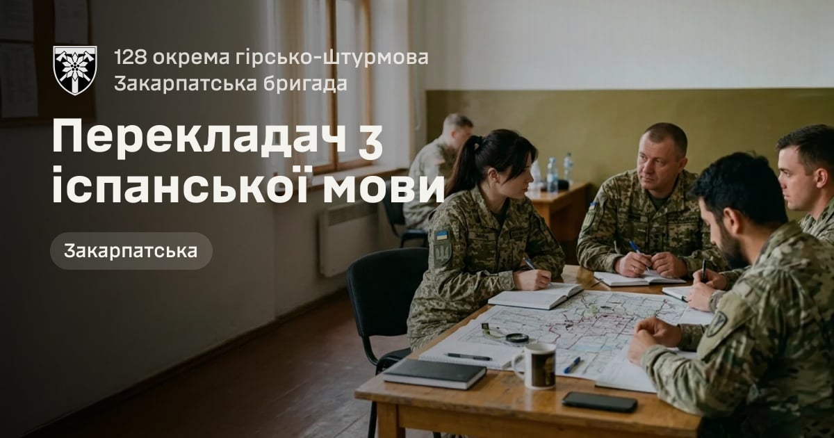 Перекладач з іспанської мови — 128 окрема гірсько-штурмова Закарпатська бригада