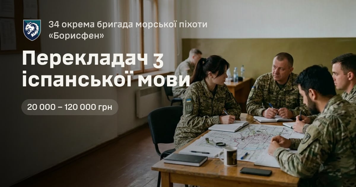 Перекладач з іспанської мови — 34 окрема бригада морської піхоти «Борисфен»