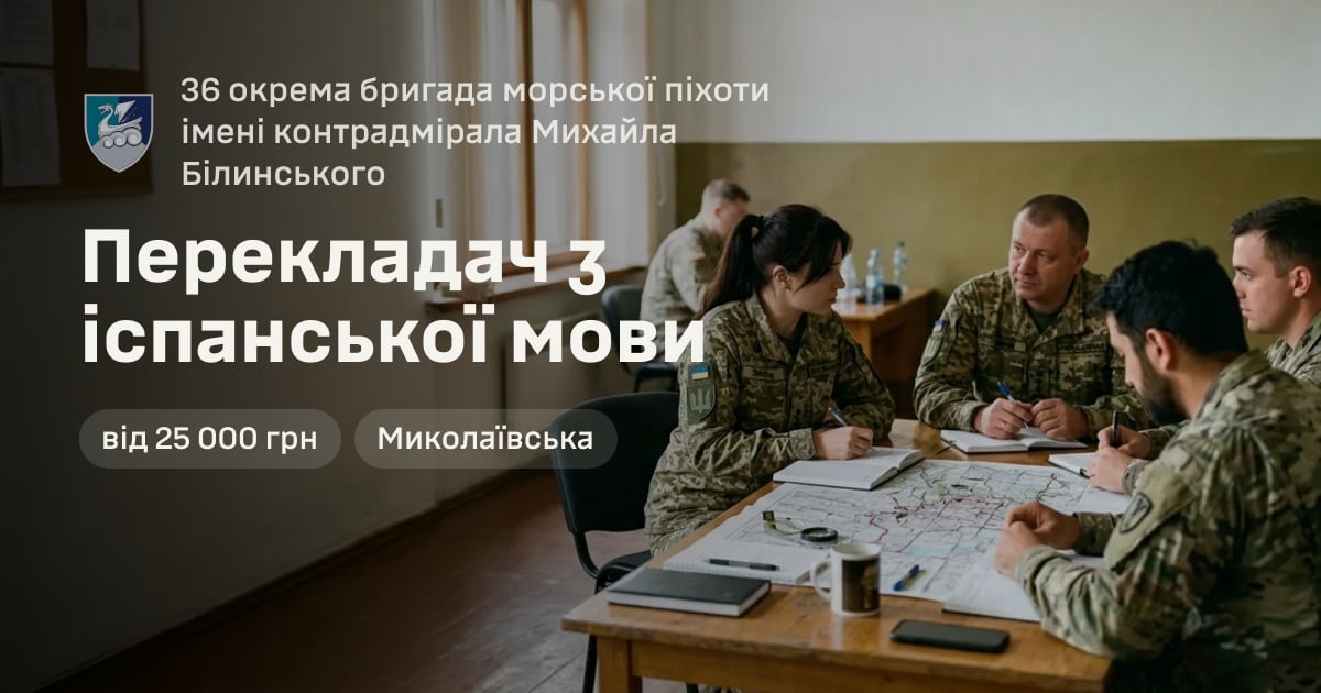 Перекладач з іспанської мови — 36 окрема бригада морської піхоти імені контрадмірала Михайла Білинського