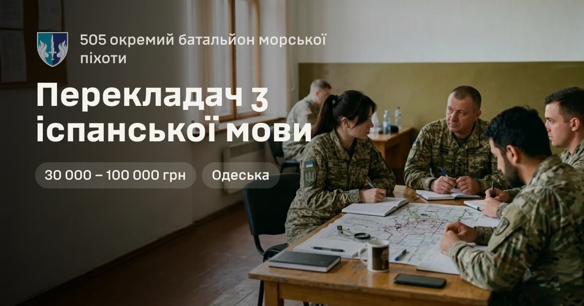 Перекладач з іспанської мови — 505 окремий батальйон морської піхоти