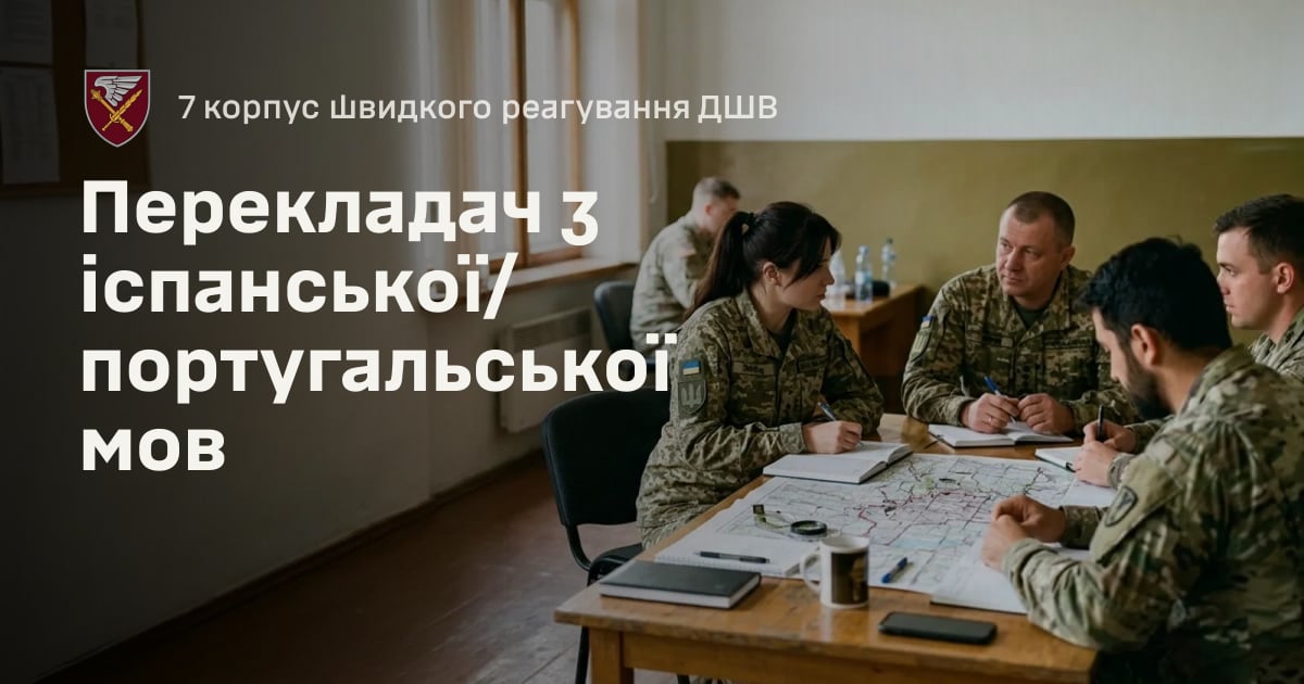 Перекладач з іспанської/португальської мов — 7 корпус швидкого реагування ДШВ