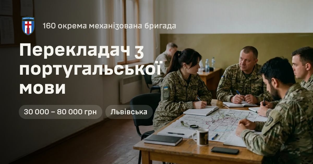 Перекладач з португальської мови — 160 окрема механізована бригада