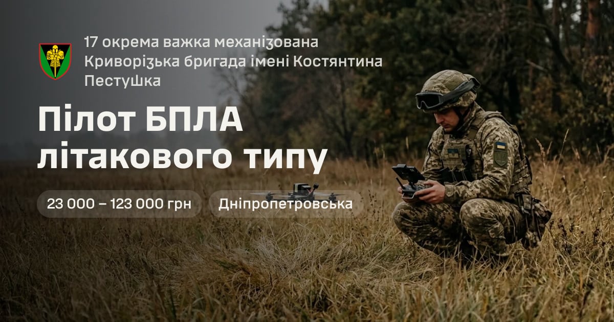 Пілот БПЛА літакового типу — 17 окрема важка механізована Криворізька бригада імені Костянтина Пестушка