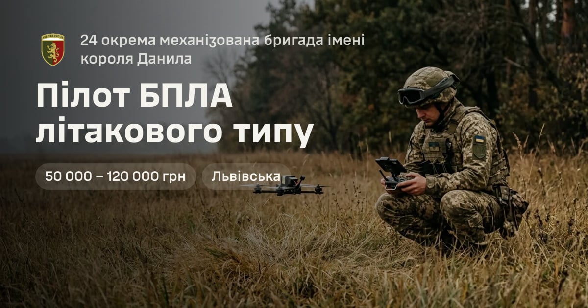 Пілот БПЛА літакового типу — 24 окрема механізована бригада імені короля Данила