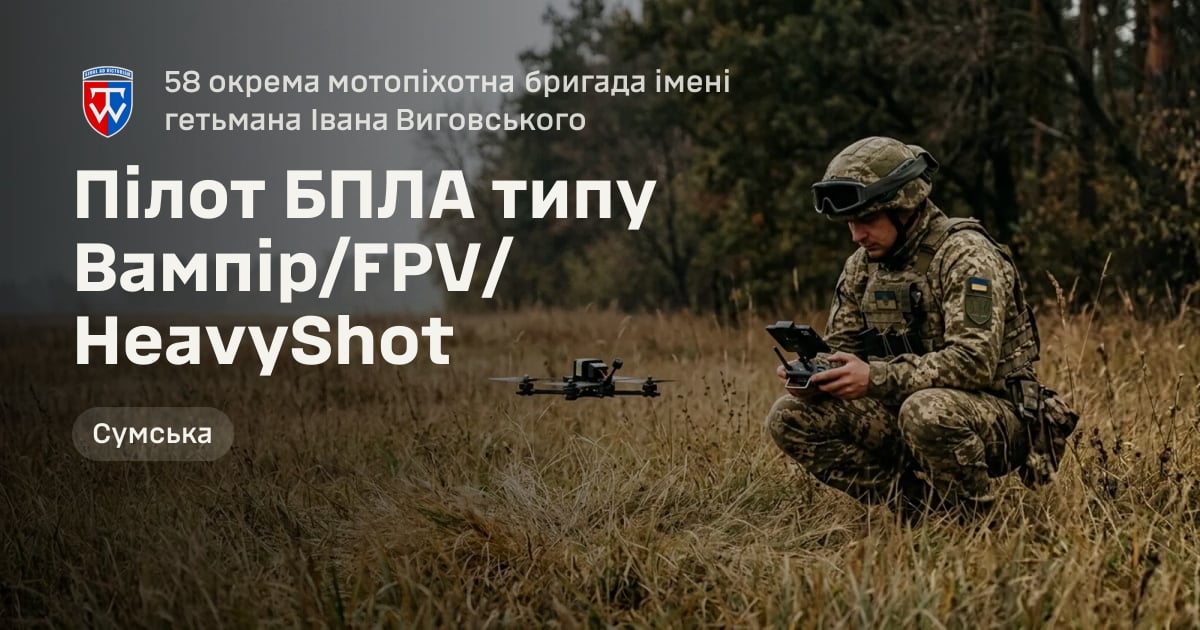 Пілот БПЛА типу Вампір/FPV/HeavyShot — 58 окрема мотопіхотна бригада імені гетьмана Івана Виговського