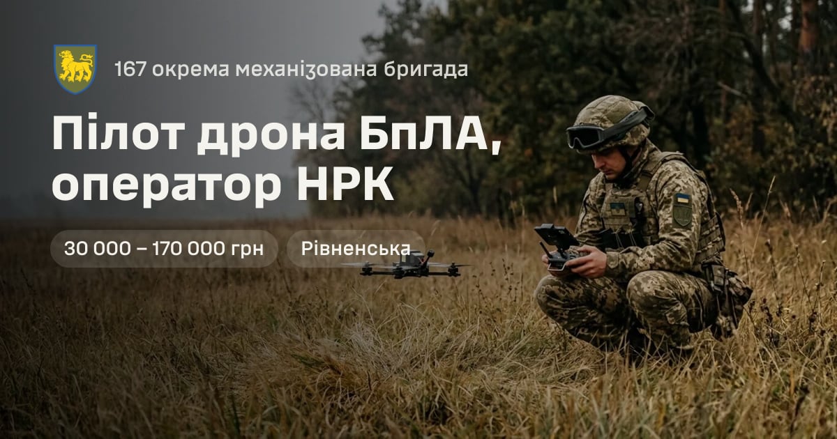 Пілот дрона БпЛА, оператор НРК — 167 окрема механізована бригада