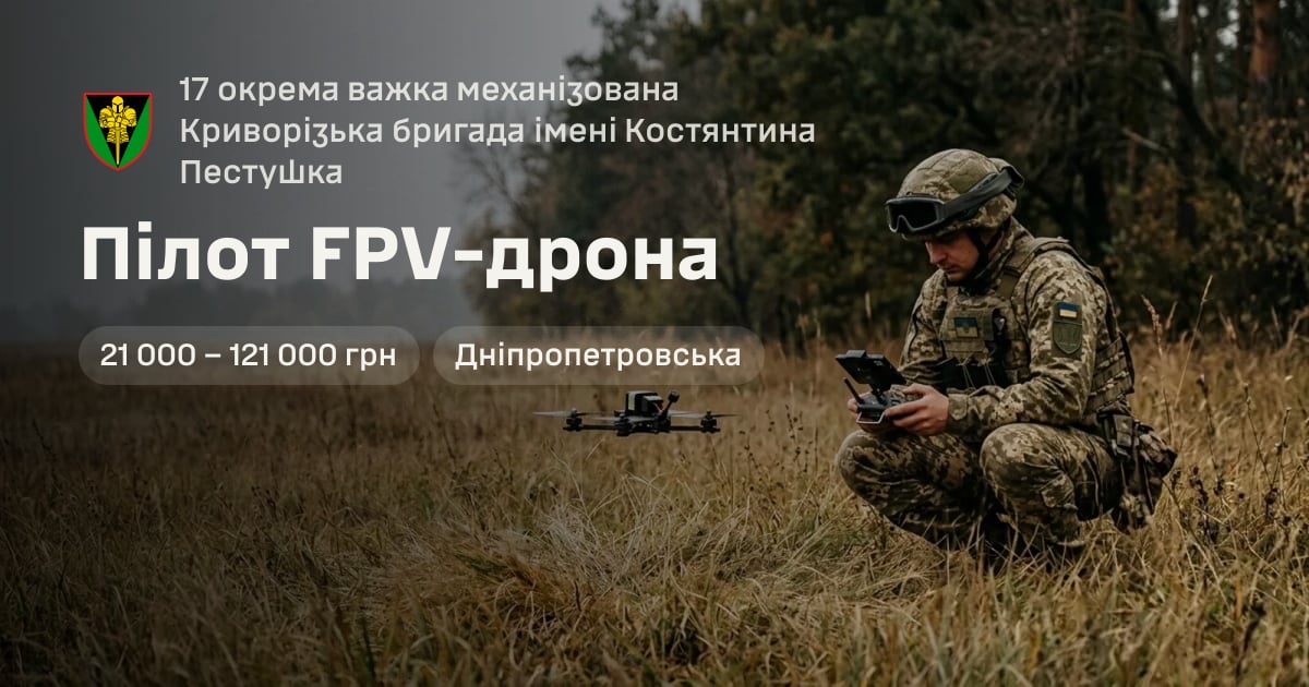 Пілот FPV-дрона — 17 окрема важка механізована Криворізька бригада імені Костянтина Пестушка