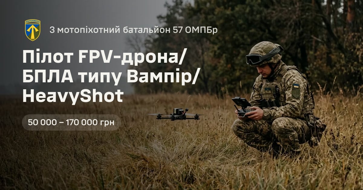 Пілот FPV-дрона/БПЛА типу Вампір/HeavyShot — 3 мотопіхотний батальйон 57 ОМПБр