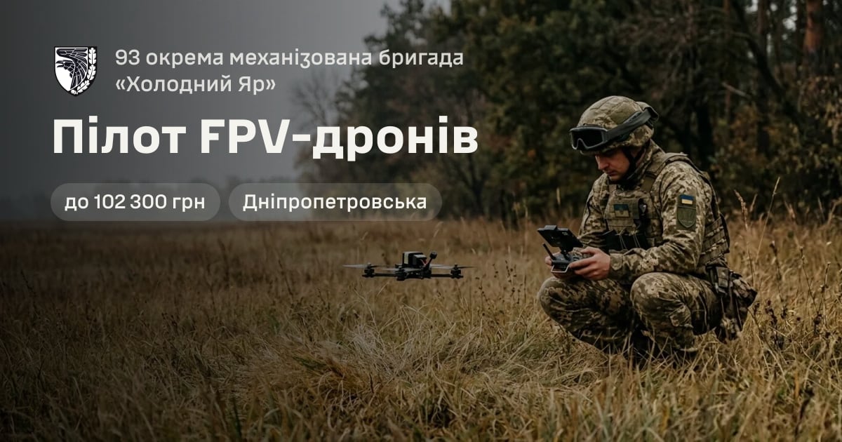 Пілот FPV-дронів — 93 окрема механізована бригада «Холодний Яр»