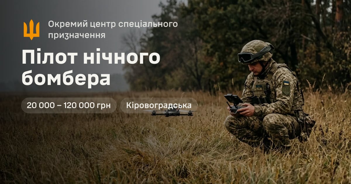 Пілот нічного бомбера — Окремий центр спеціального призначення