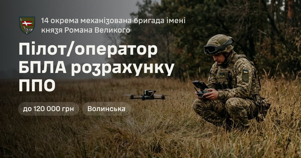 Пілот/оператор БПЛА розрахунку ППО — 14 окрема механізована бригада імені князя Романа Великого