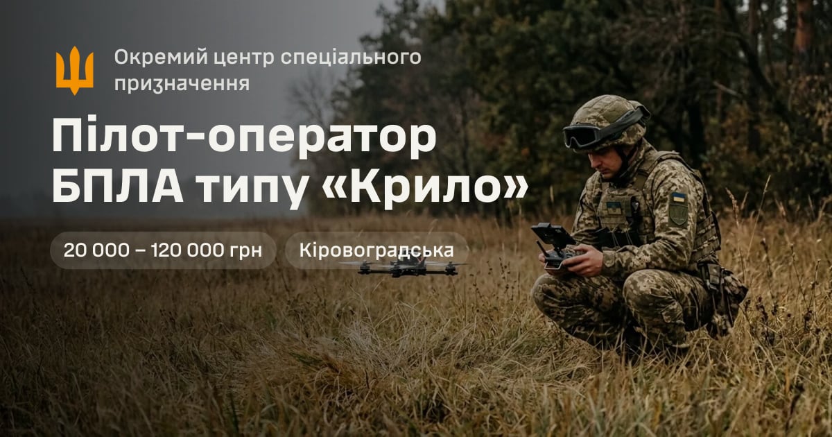 Пілот-оператор БПЛА типу «Крило» — Окремий центр спеціального призначення