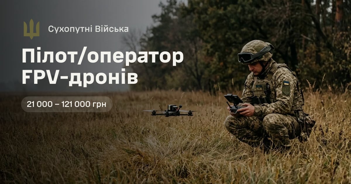 Пілот/оператор FPV-дронів — Сухопутні Війська