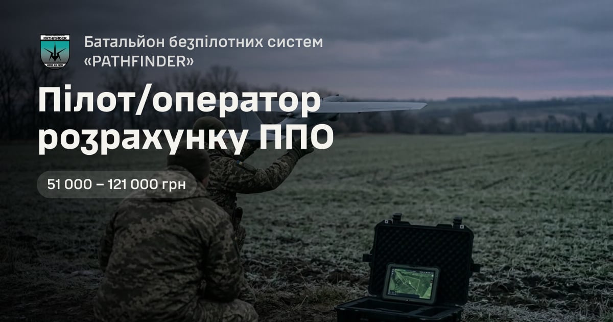 Пілот/оператор розрахунку ППО — Батальйон безпілотних систем «PATHFINDER»