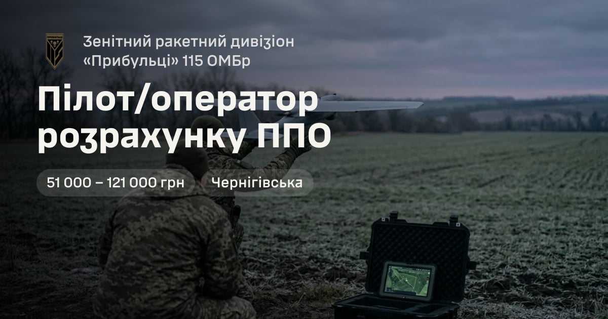 Пілот/оператор розрахунку ППО — Зенітний ракетний дивізіон «Прибульці» 115 ОМБр